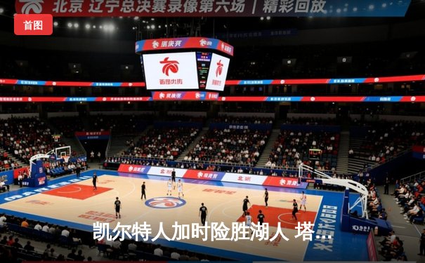 凯尔特人加时险胜湖人 塔图姆44分创赛季新高
