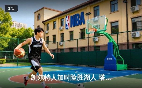 凯尔特人加时险胜湖人 塔图姆44分创赛季新高 - 3