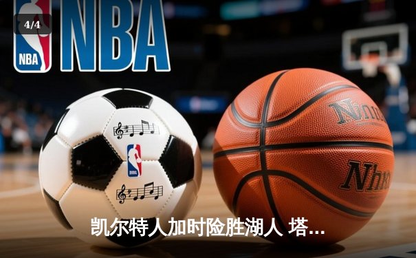 凯尔特人加时险胜湖人 塔图姆44分创赛季新高 - 4