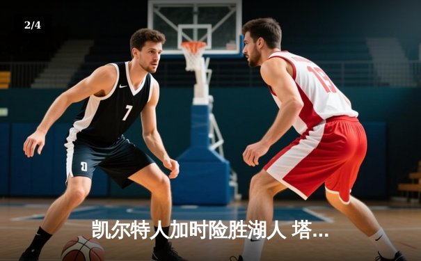 凯尔特人加时险胜湖人 塔图姆44分创赛季新高 - 2