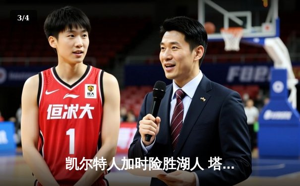 凯尔特人加时险胜湖人 塔图姆44分创赛季新高 - 3