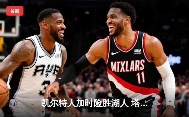 凯尔特人加时险胜湖人 塔图姆44分创赛季新高