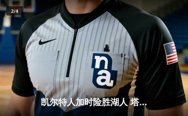 凯尔特人加时险胜湖人 塔图姆44分创赛季新高 - 2
