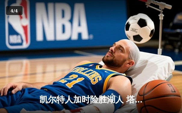凯尔特人加时险胜湖人 塔图姆44分创赛季新高 - 4