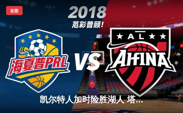 凯尔特人加时险胜湖人 塔图姆44分创赛季新高