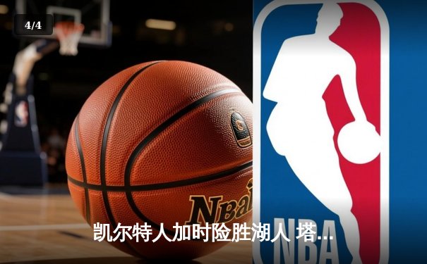 凯尔特人加时险胜湖人 塔图姆44分创赛季新高 - 4