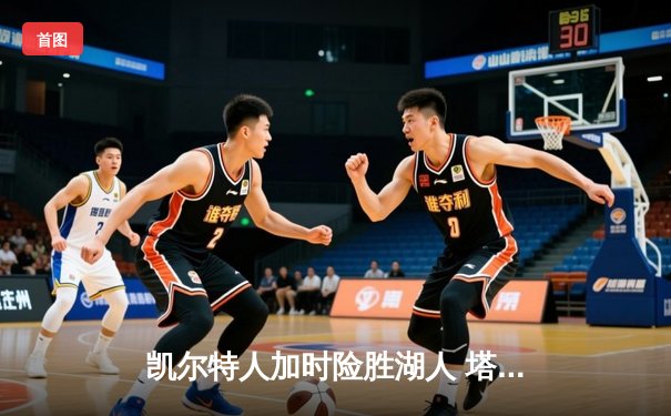 凯尔特人加时险胜湖人 塔图姆44分创赛季新高