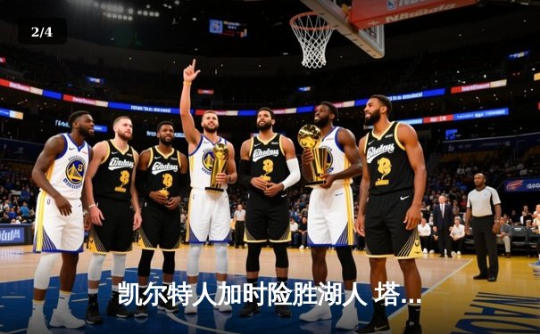 凯尔特人加时险胜湖人 塔图姆44分创赛季新高 - 2