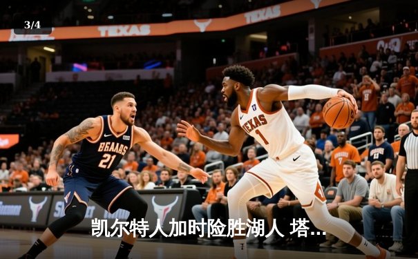凯尔特人加时险胜湖人 塔图姆44分创赛季新高 - 3