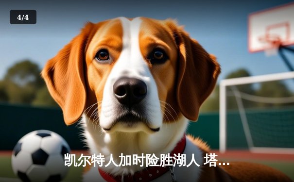 凯尔特人加时险胜湖人 塔图姆44分创赛季新高 - 4