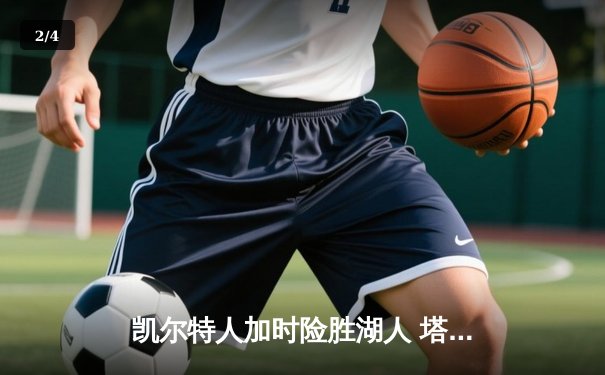 凯尔特人加时险胜湖人 塔图姆44分创赛季新高 - 2