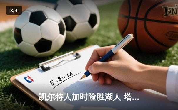 凯尔特人加时险胜湖人 塔图姆44分创赛季新高 - 3