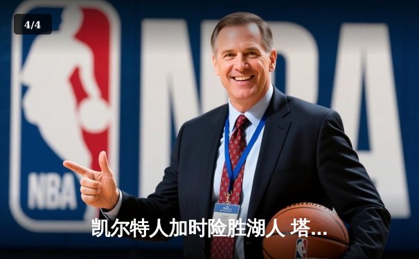 凯尔特人加时险胜湖人 塔图姆44分创赛季新高 - 4