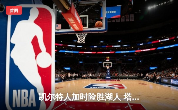 凯尔特人加时险胜湖人 塔图姆44分创赛季新高