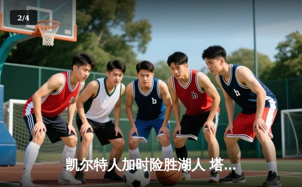 凯尔特人加时险胜湖人 塔图姆44分创赛季新高 - 2