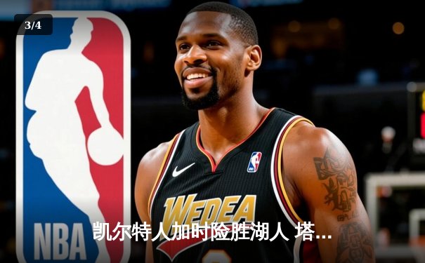 凯尔特人加时险胜湖人 塔图姆44分创赛季新高 - 3