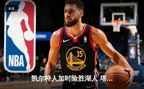 凯尔特人加时险胜湖人 塔图姆44分创赛季新高 - 4
