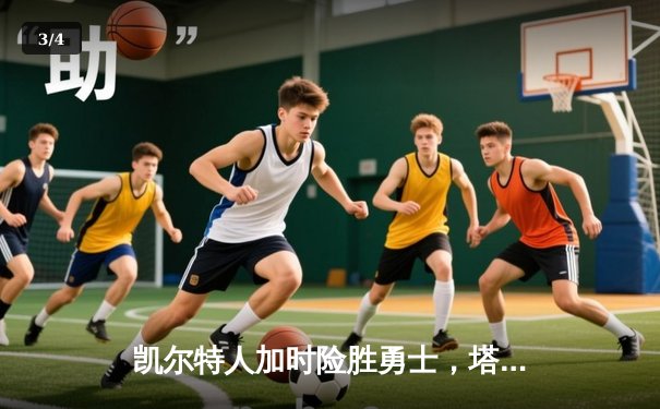 凯尔特人加时险胜勇士，塔图姆44分创赛季新高 - 3