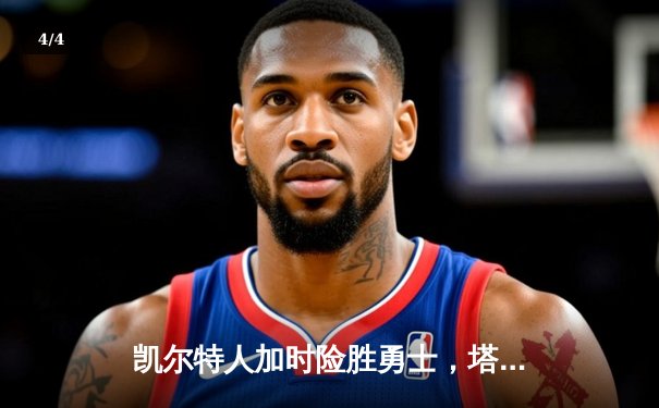 凯尔特人加时险胜勇士，塔图姆44分创赛季新高 - 4