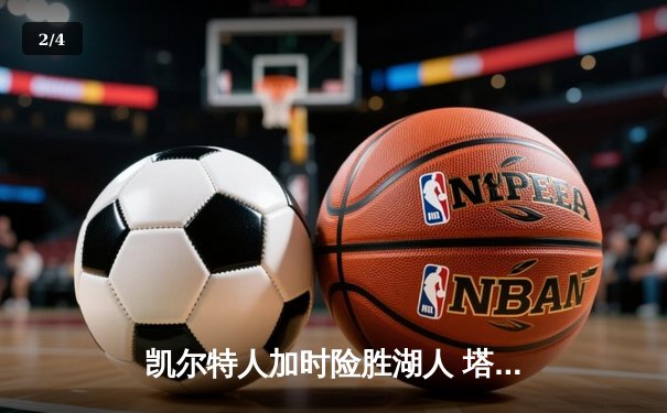 凯尔特人加时险胜湖人 塔图姆44分创赛季新高 - 2