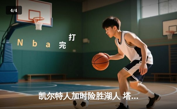 凯尔特人加时险胜湖人 塔图姆44分创赛季新高 - 4