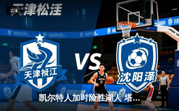凯尔特人加时险胜湖人 塔图姆44分创赛季新高 - 2