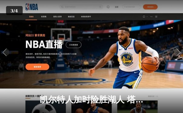 凯尔特人加时险胜湖人 塔图姆44分创赛季新高 - 3