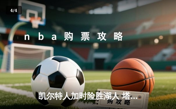 凯尔特人加时险胜湖人 塔图姆44分创赛季新高 - 4