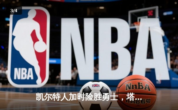 凯尔特人加时险胜勇士，塔图姆44分创赛季新高 - 3