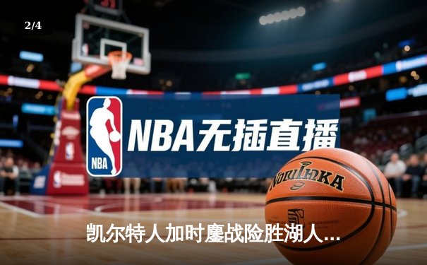 凯尔特人加时鏖战险胜湖人，塔图姆41分创赛季新高 - 2