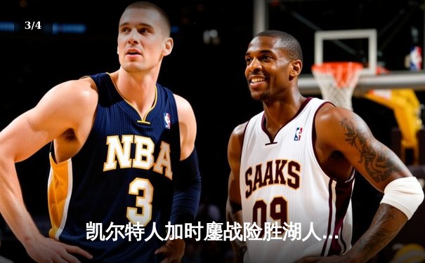 凯尔特人加时鏖战险胜湖人，塔图姆41分创赛季新高 - 3