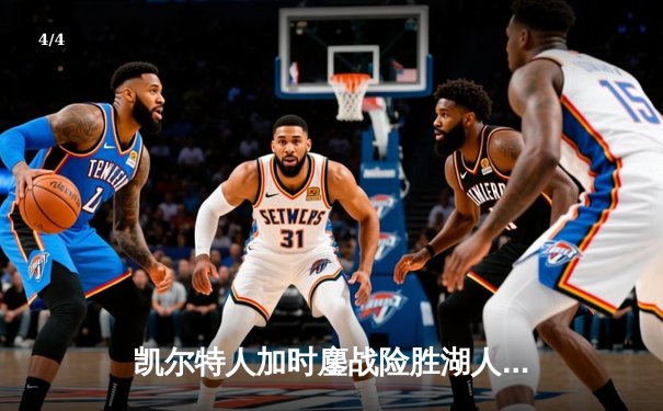 凯尔特人加时鏖战险胜湖人，塔图姆41分创赛季新高 - 4