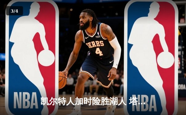凯尔特人加时险胜湖人 塔图姆44分创赛季新高 - 3