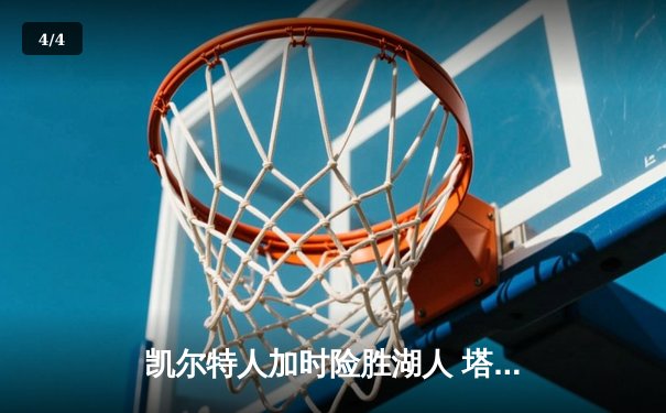 凯尔特人加时险胜湖人 塔图姆44分创赛季新高 - 4